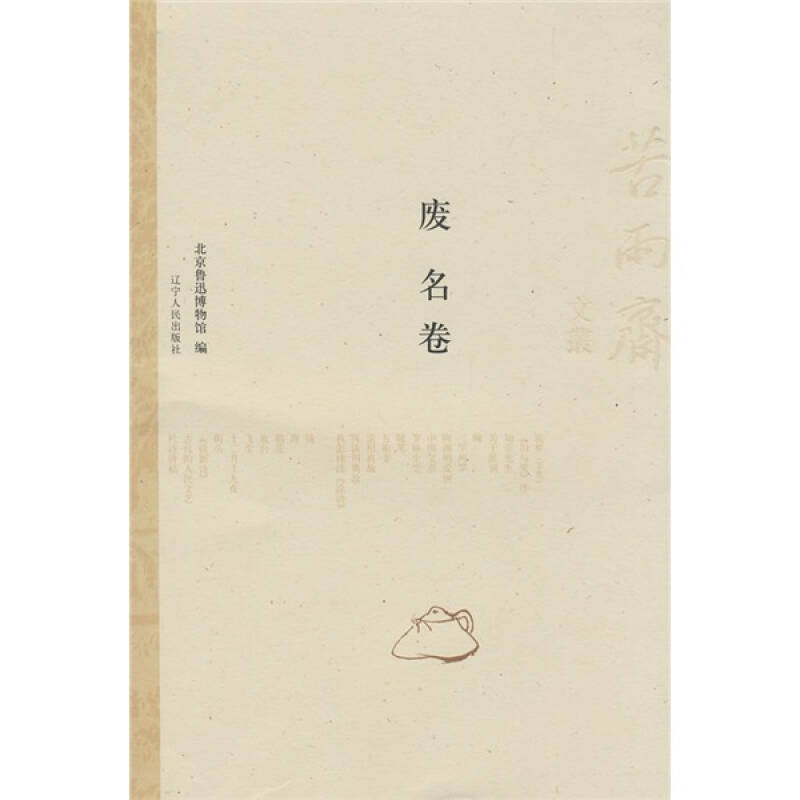 正版图书 废名卷北京鲁迅博物馆辽宁人民出版社