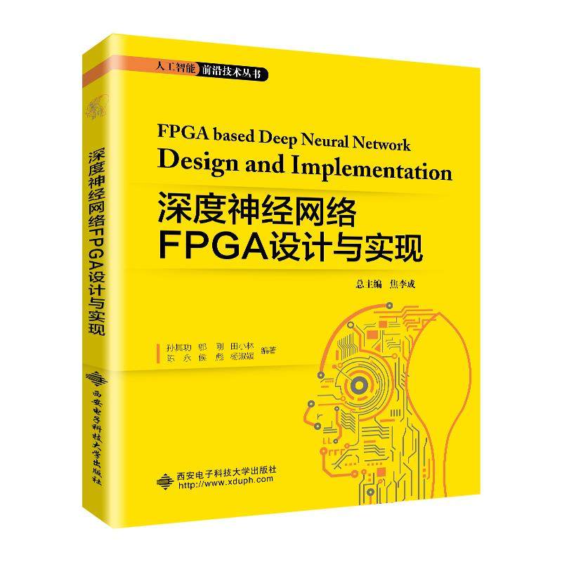 正版图书 深度神经网络FPGA设计与实现孙其功西安电子科技大学出版社