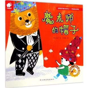 正版图书 魔术师的帽子微笑先生江西高校出版社