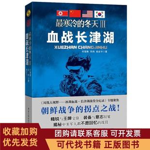 正版图书 血战长津湖寒冷的冬天III何楚舞重庆出版社
