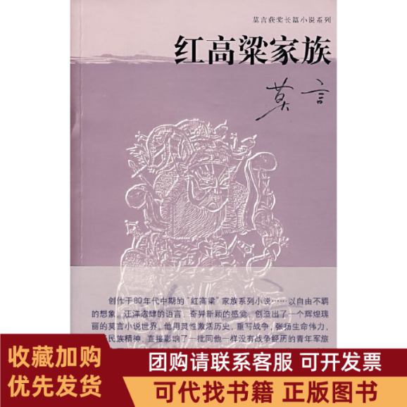 正版图书 红高粱家族莫言上海文艺出版总社,书籍/杂志/报纸,现代/当代文学,淘宝优惠券,粉丝福利购,淘宝优惠卷