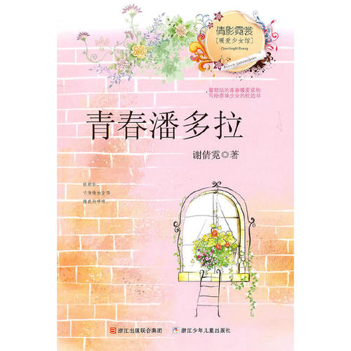 正版图书 倩影霓裳暖爱少女馆青春潘多拉谢倩霓浙江科学技术出版社