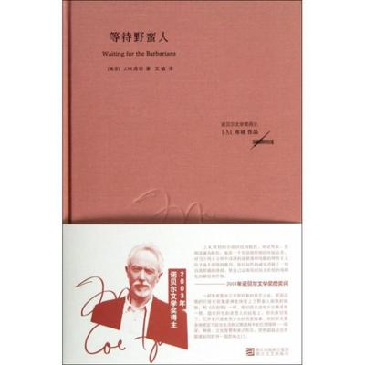 正版图书 等待野蛮人精JM库切|者文敏浙江文艺