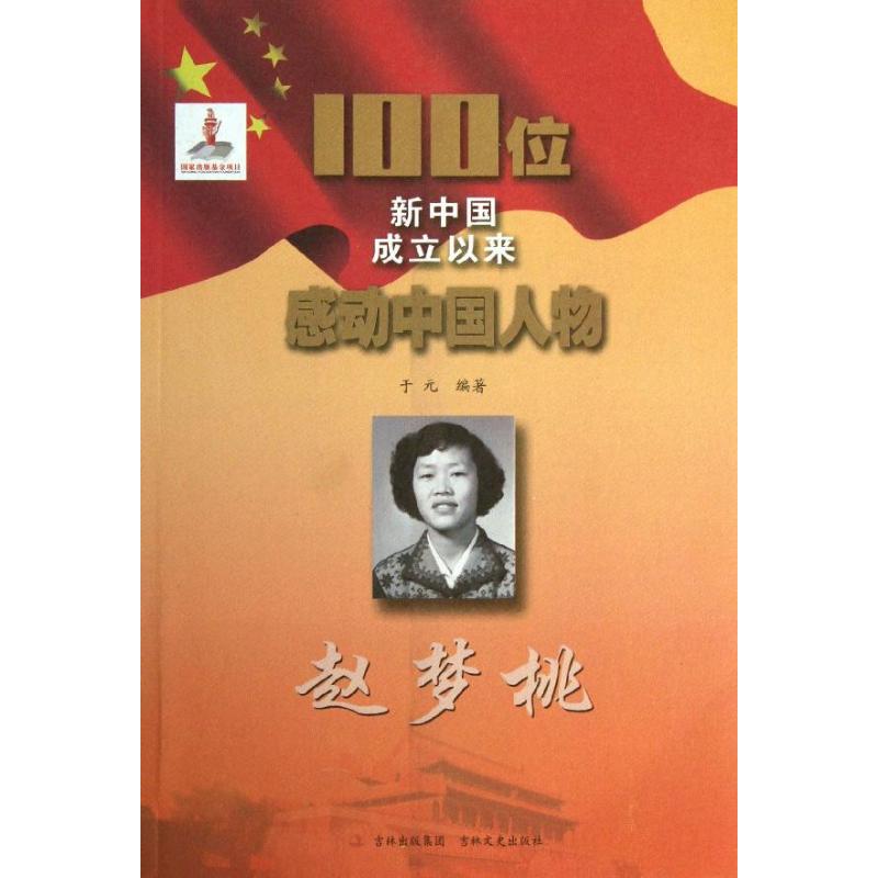 正版图书 赵梦桃于元吉林文史出版社