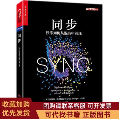 正版图书 同步秩序如何从混沌中涌现斯蒂芬斯托加茨四川人民出版社