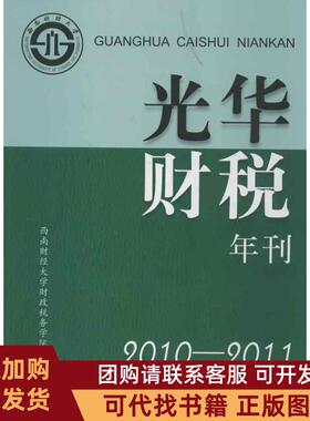 正版图书 光华财税年刊20102011西南财经大学财政税务学院西南财经大学出版社