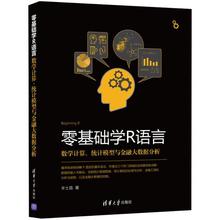 正版图书 零基础学R语言数学计算统计模型与金融大数据分析丰士昌清华大学出版社