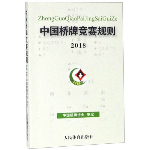 正版图书 中国桥牌竞赛规则2018者姚垚人民体育出版社