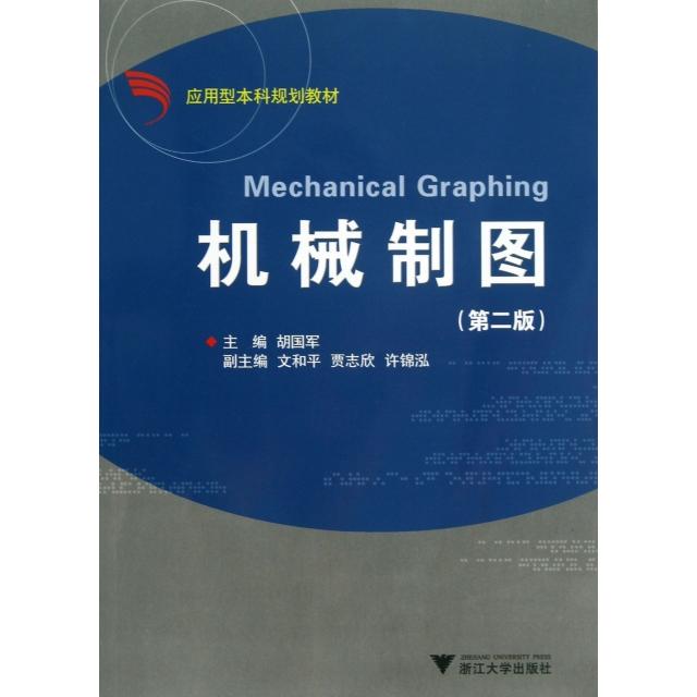 正版图书 机械制图第2版应用型规划教材胡国军浙江大学