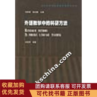 正版图书 外语教学中的科研方法刘润清外语教学与研究出版社