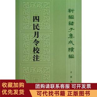 正版图书 四民月令校注新编诸子集成续编石声汉校注中华书局有限公司