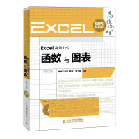 正版图书 Excel办公函数与图表修订版崔立超人民邮电出版社