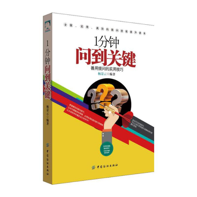 正版图书 1分钟问到关键善用提问的实用技巧杨景云中国纺织