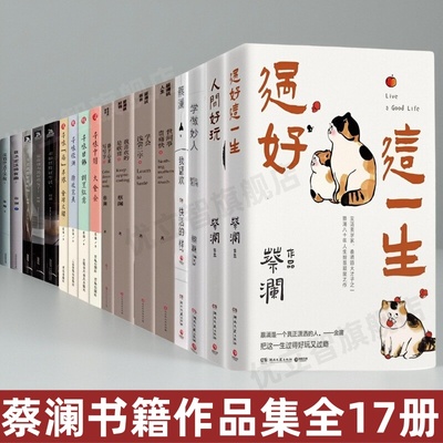 过好这一生+人间好玩+学做妙人
