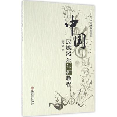 【正版图书】中国民族器乐乐种教程桑海波苏州大学出版社