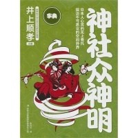 正版图书 神社众神明井上顺孝朱白兰吉林出版集团有限责任公司