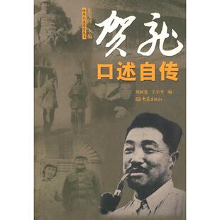 正版 社 图书口述自传刘树发.贺晓明.王小平编大象出版