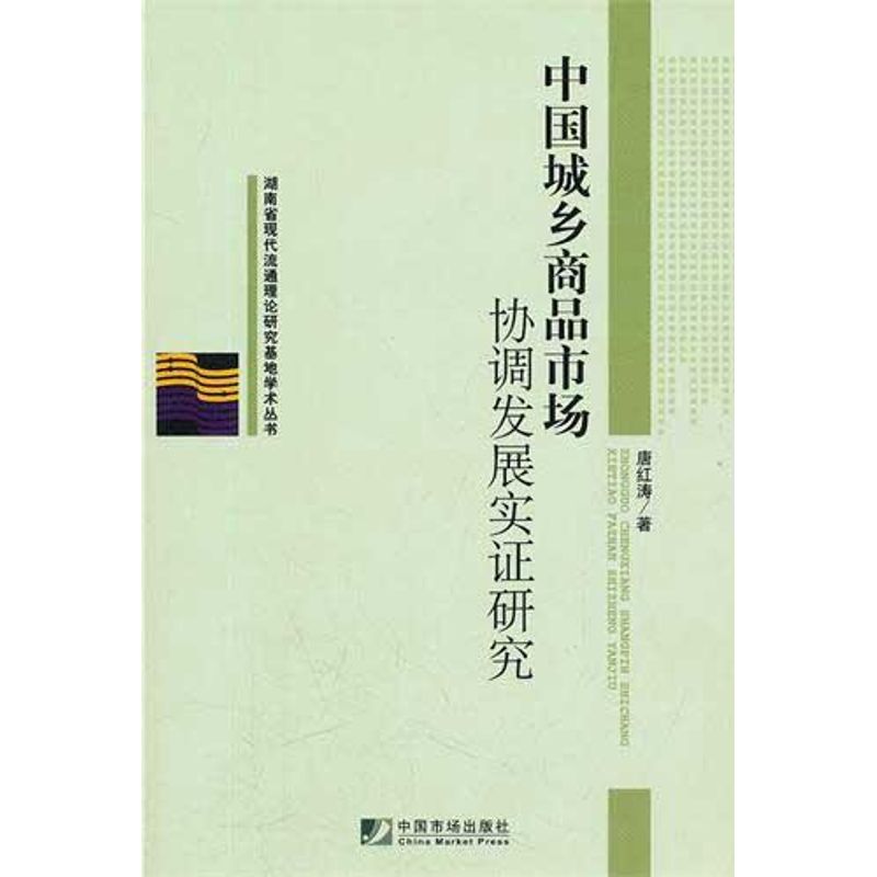 正版图书 中国城乡商品市场协调发展实研究唐红涛中国市场出版社