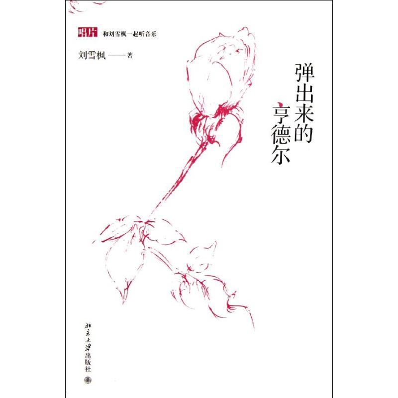 正版图书 弹出来的亨德尔刘雪枫北京大学出版社