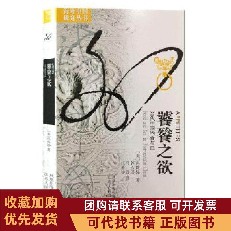 正版图书 海外中国研究饕餮之欲当代中国的食与色冯珠娣江苏人民出版社,书籍/杂志/报纸,社会科学总论,淘宝优惠券,粉丝福利购,淘宝优惠卷