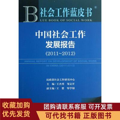 正版图书 中国社会工作发展报告201120122013王杰秀社会科学文献出版社