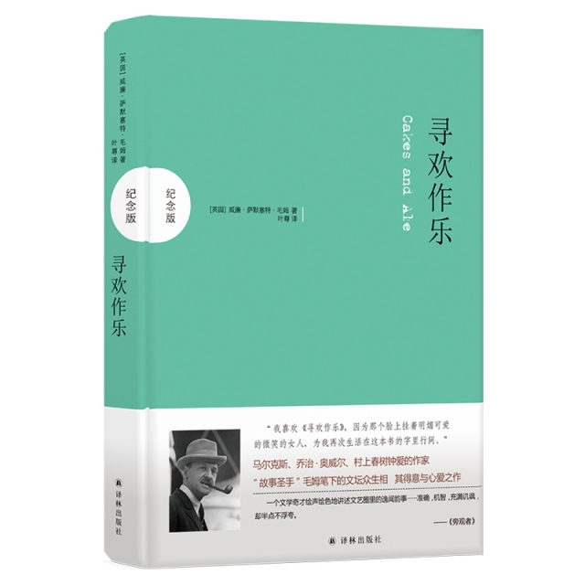 正版图书 寻欢作乐纪念版精威廉萨默塞特毛姆|者叶尊译林
