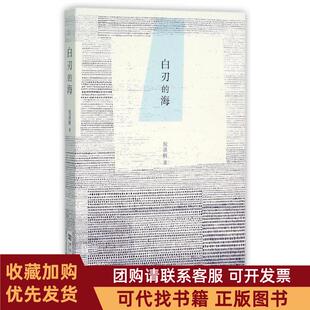 正版图书 白刃的海倪湛舸河南大学出版社