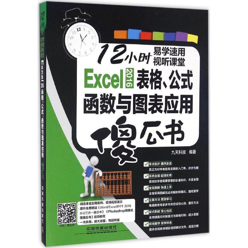 正版图书 Excel2016表格公式函数与图表应用傻瓜书九天科技中国铁道出版社