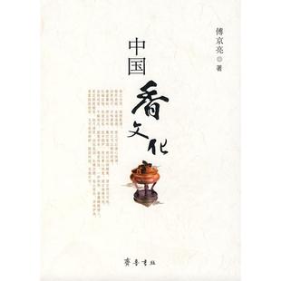 正版 中国香文化傅京亮齐鲁书社 图书