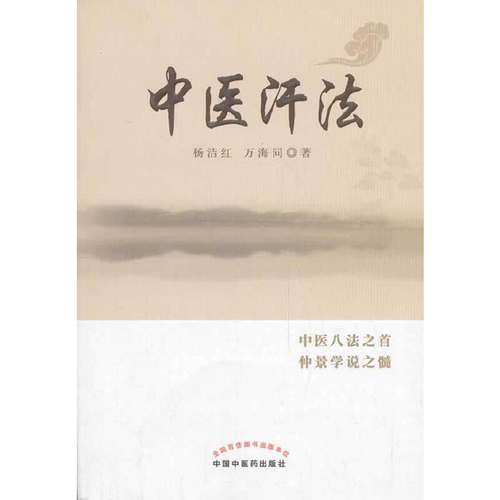 正版图书 中医汗法杨洁红万海同中国医出版社
