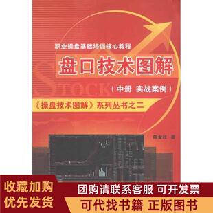 正版图书 盘口技术图解中册实战案例篇陈金壮广东经济出版社