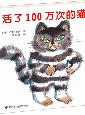 【正版好书】活了100万次的猫 佐野洋子著 接力出版社 儿童书籍 9787544847223