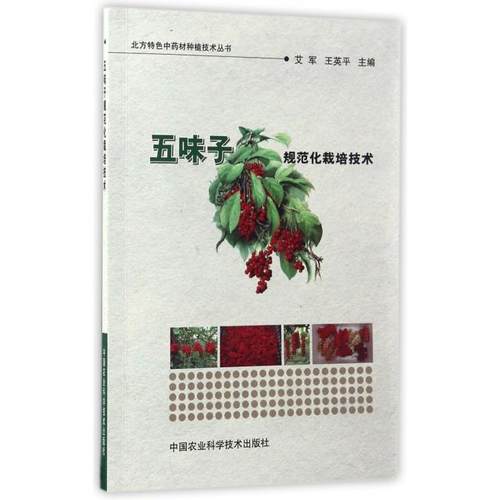 正版图书 五味子规范化栽培技术北方特色材种植技术丛书艾军王英平中国农业科学技术