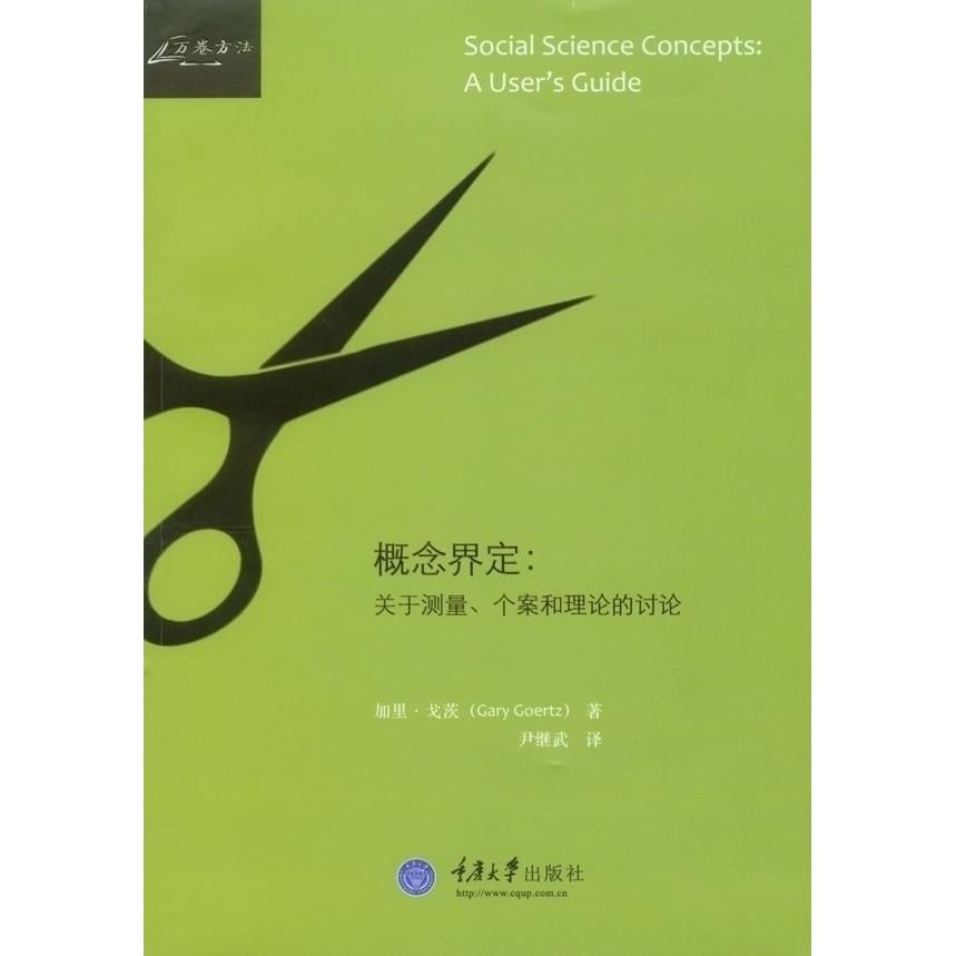 正版图书 概念界定关于测量个案和理论的讨论加里戈茨作重庆大学出版社