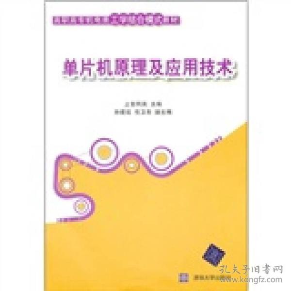 正版图书 单片机原理及应用技术高职高专机电类工学结合模式教材上官同英清华大学出版社