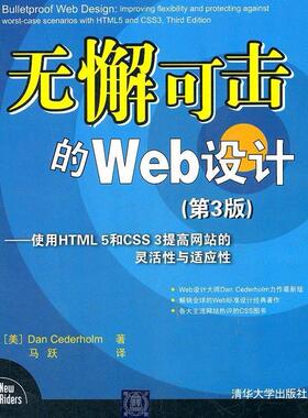 正版图书 无懈可击的Web设计使用HTML5和CSS3提高的灵活与适应第3版DanCederholm清华大学出版社