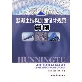 正版图书 混凝土结构加固设计规范算例卜良桃中国建筑工业出版社