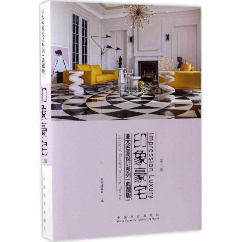 正版图书 印象豪宅典藏版第2辑亚太名家设计系列委会中国林业出版社