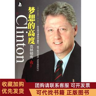 正版图书 梦想的高度克林顿传费尔森塔尔|者李明菲安徽人民