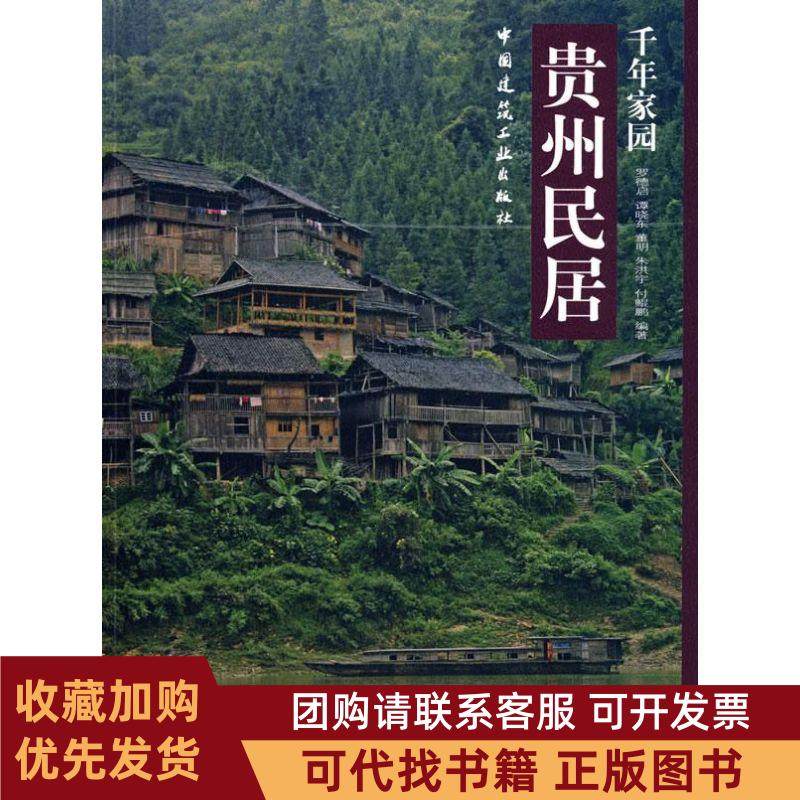 正版图书 贵州民居罗德启中国建筑工业出版社,书籍/杂志/报纸,建筑/水利（新）,淘宝优惠券,粉丝福利购,淘宝优惠卷