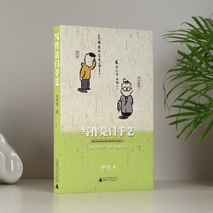 【正版好书】写作是门手艺 刘军强 广西师范大学出版社 社会文化书籍 9787559830043