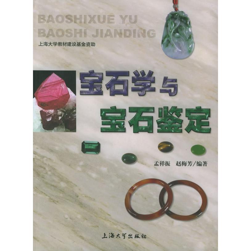 正版图书 宝石学与宝石鉴定孟祥振上海大学出版社