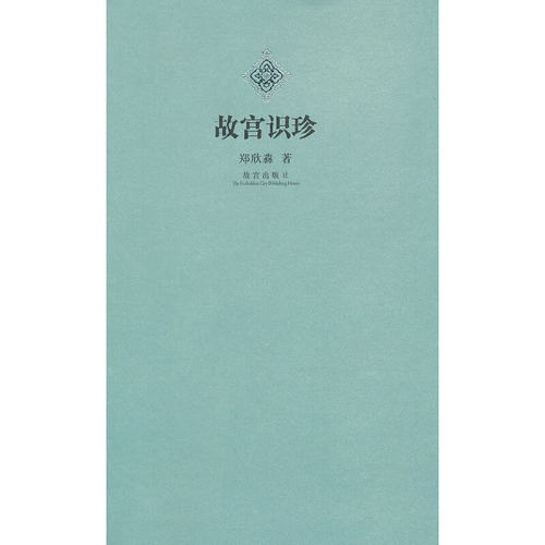 正版图书 故宫识珍郑欣淼故宫出版社