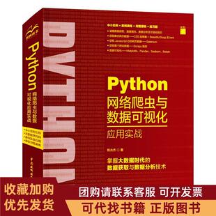 正版图书 Python网络爬虫与数据可视化应用实战陈允杰中国水利水电出版社