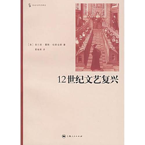 正版图书 12世纪文艺复兴社会与历史译丛哈斯金斯夏继果上海人民出版社
