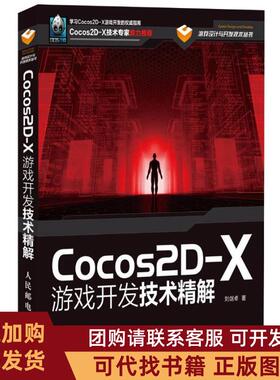 正版图书 Cocos2DX游戏开发技术精解刘剑卓人民邮电出版社