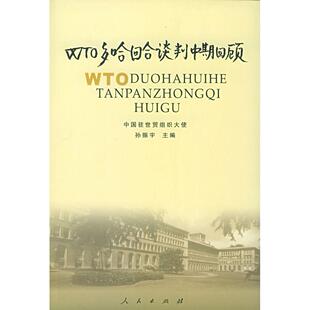 正版图书 WTO多哈回合谈判中期回顾中国驻世贸组织大使孙振宇人民出版社