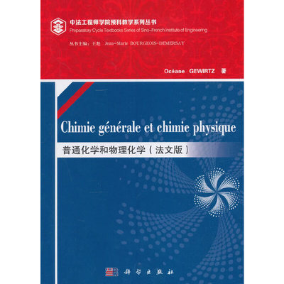 【正版新书】普通化学和物理化学（法文版）（Chimie générale et chimie physique）Oceane高教数理分社