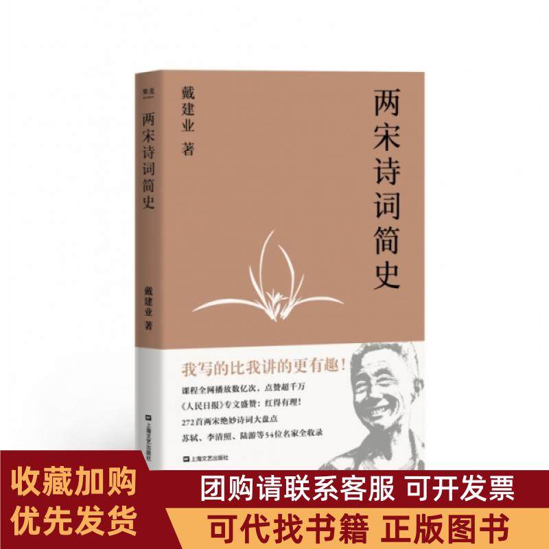 正版图书 两宋诗词简史戴建业作品集戴建业上海文艺,书籍/杂志/报纸,文学理论/文学评论与研究,淘宝优惠券,粉丝福利购,淘宝优惠卷