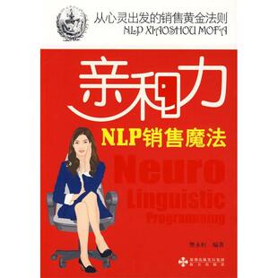 正版图书 亲和力NLP销售魔法樊永恒海天出版社
